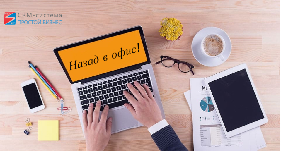 Назад в офис! | CRM «Простой бизнес